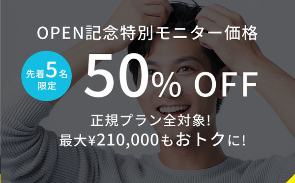 渋谷で育毛が50%OFF 先着5名限定OPEN記念キャンペーンサムネイル